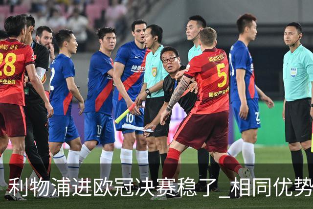 利物浦进欧冠决赛稳了 相同优势被逆转还是57年前