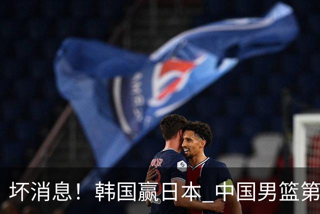 坏消息！韩国赢日本 中国男篮第二阶段形势不乐观